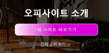 op사이트 순위
