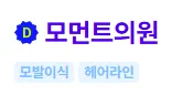 모먼트의원 후기 1
