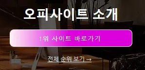 오피스타 1