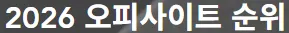 오피사이트 1