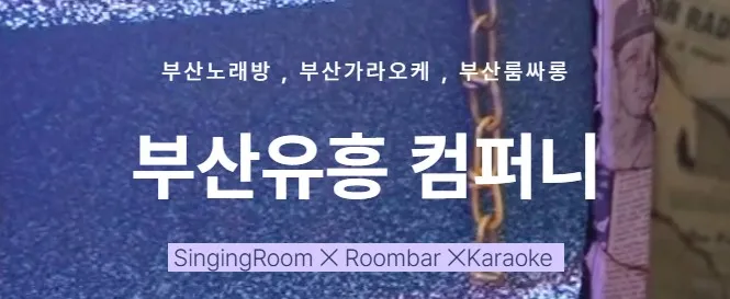 부산노래방 1