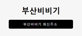 부산비비기 1